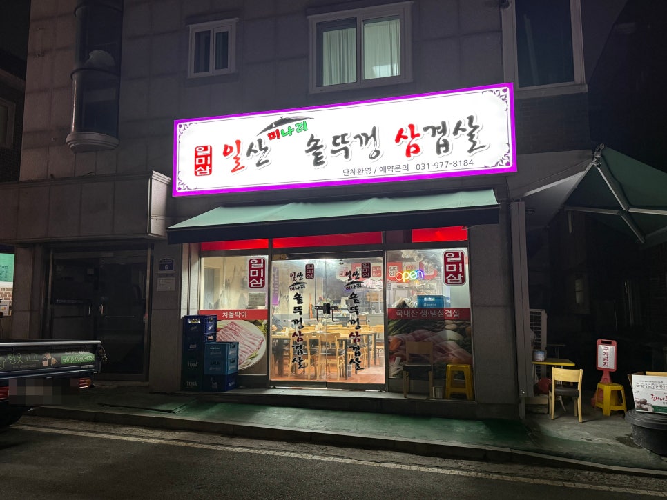 일산미나리솥뚜껑삼겹살 이미지