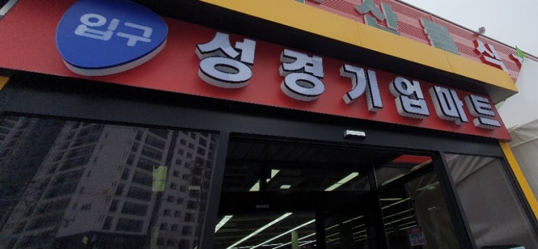 성경기업마트 이미지