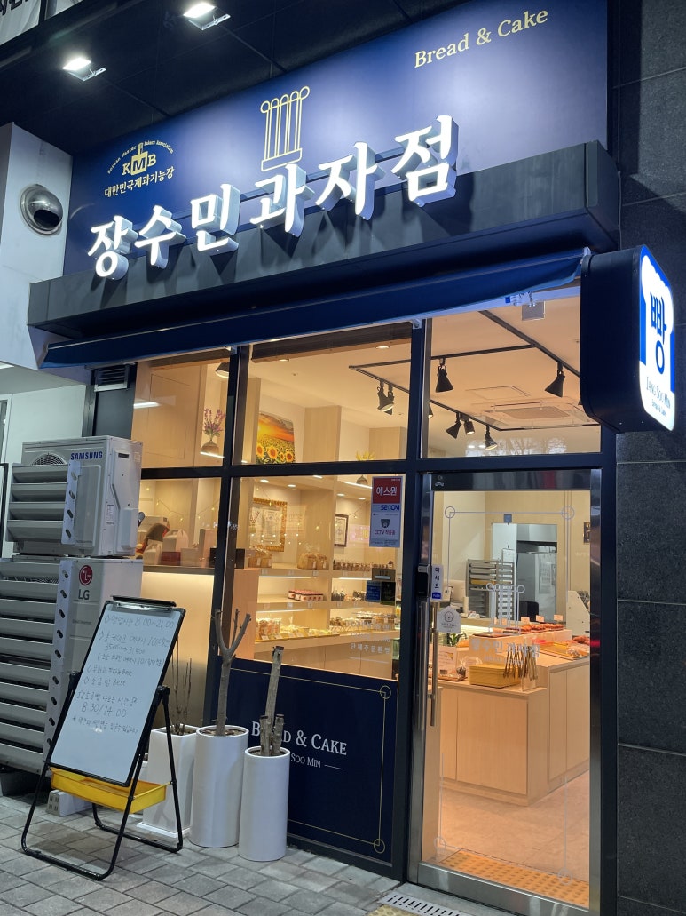 장수민과자점 이미지