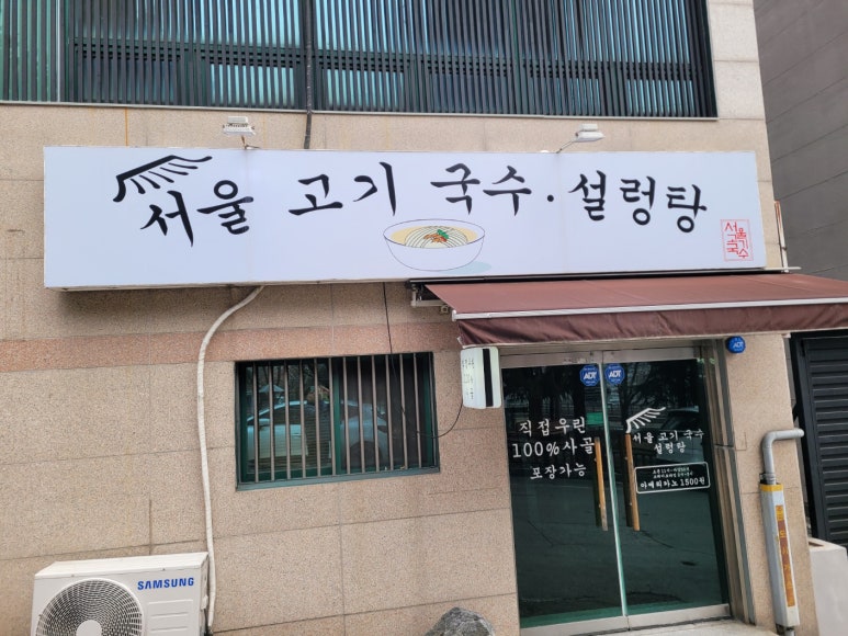 서울고기국수설렁탕 이미지