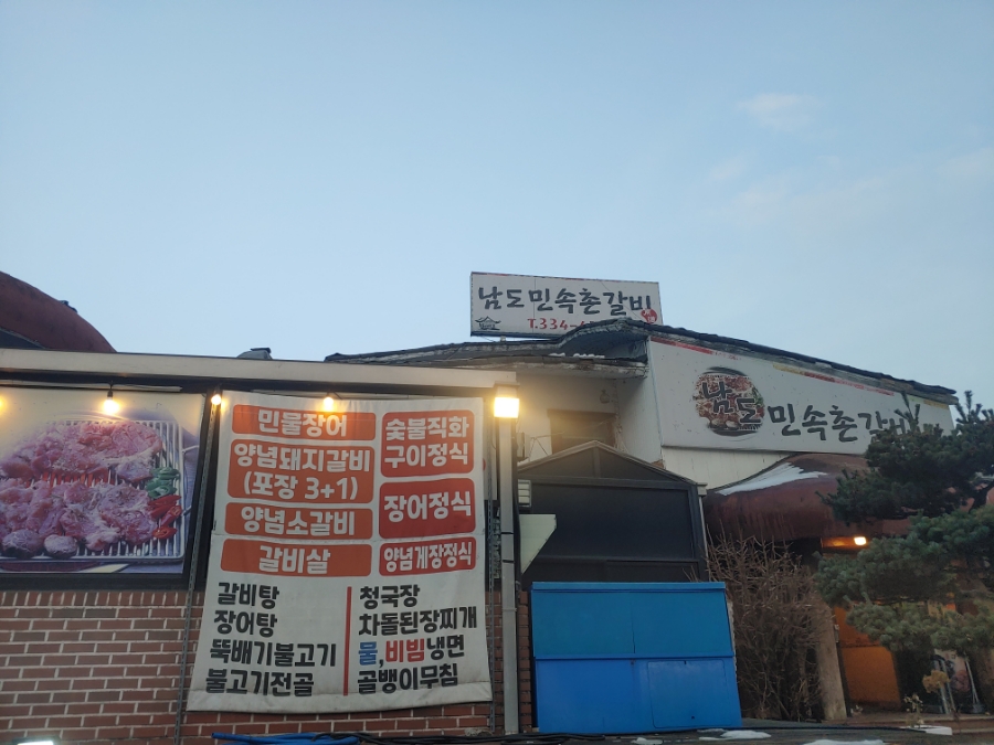 남도민속촌갈비 이미지