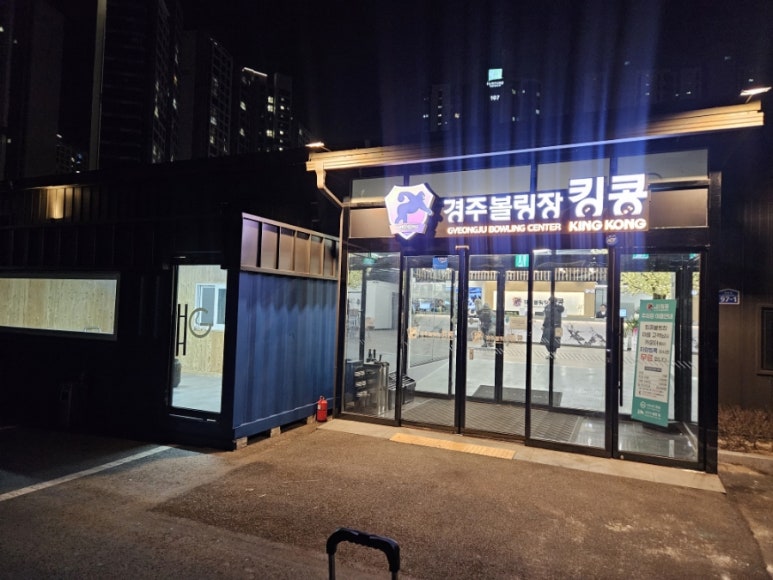 경주볼링장 킹콩 이미지
