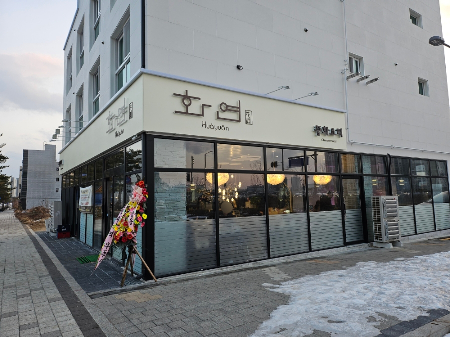 화연중화요리 이미지