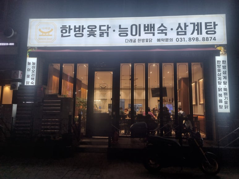 다래골한방옻닭 이미지