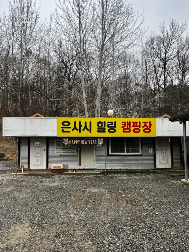 은사시 캠핑장 이미지