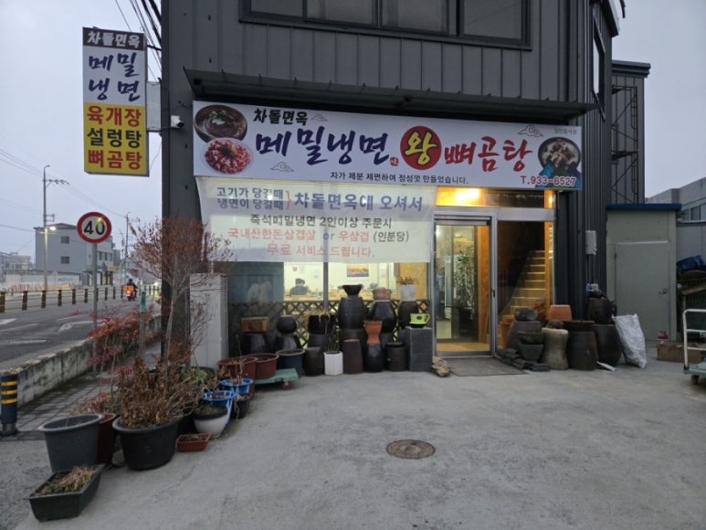 차돌면옥 이미지