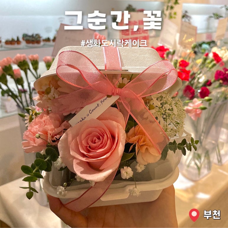 그순간꽃부천 이미지