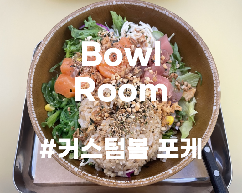 Bowl Room(보울룸) 이미지