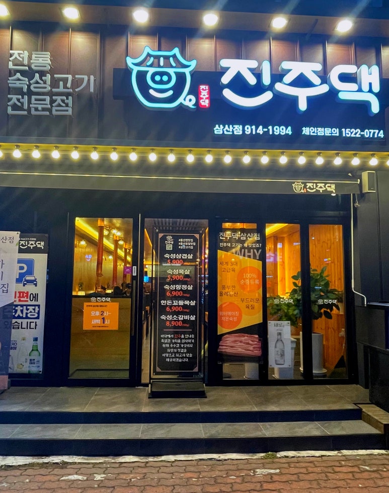 진주댁SINCE1994 이미지
