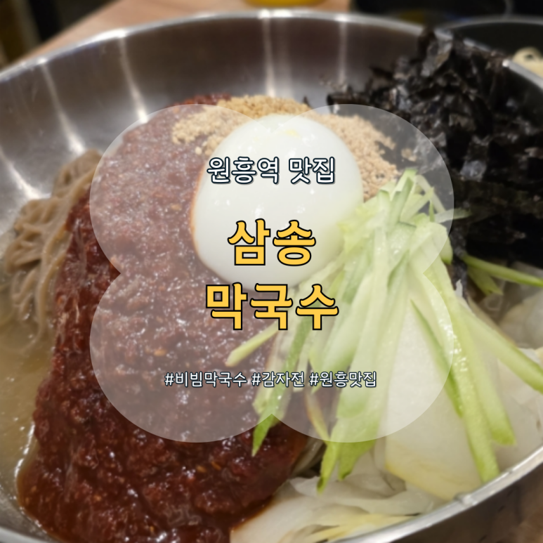 삼송막국수 이미지