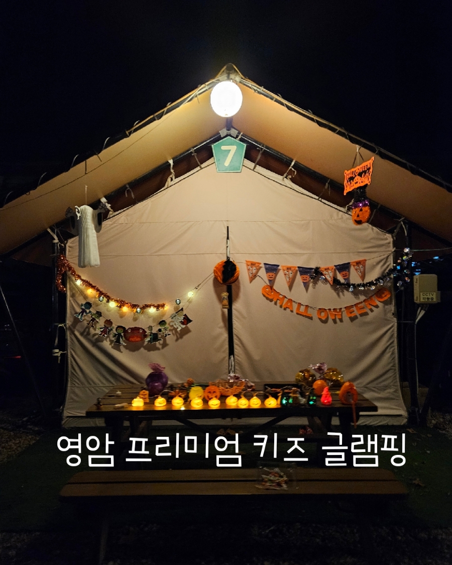 영암프리미엄키즈글램핑 이미지