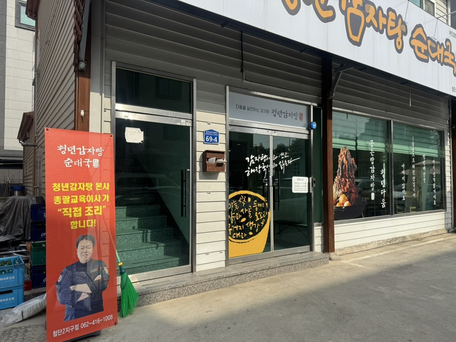 청년순대국첨단2지구점 이미지