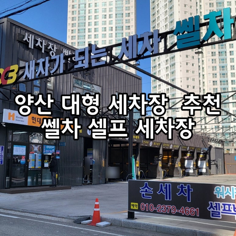 양산셀프세차장 이미지
