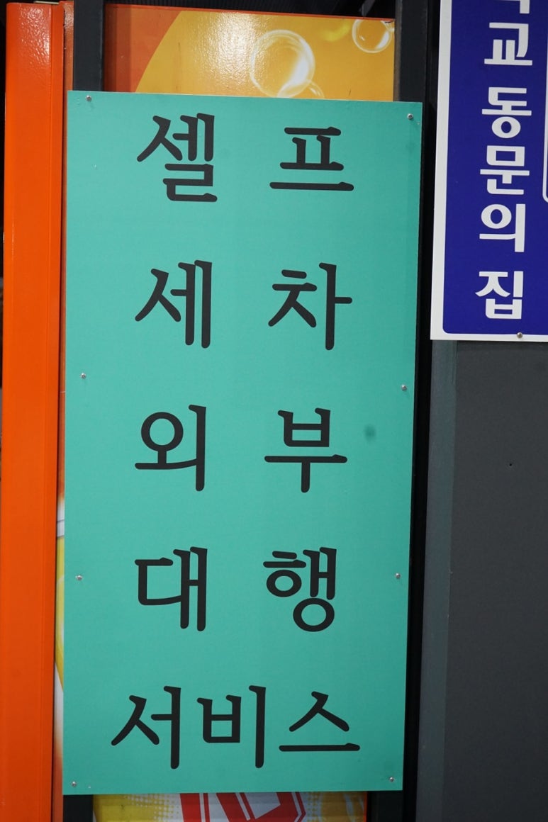 양산셀프세차장 이미지