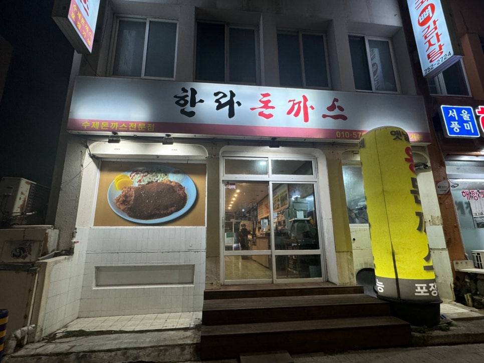 한라돈까스 이미지