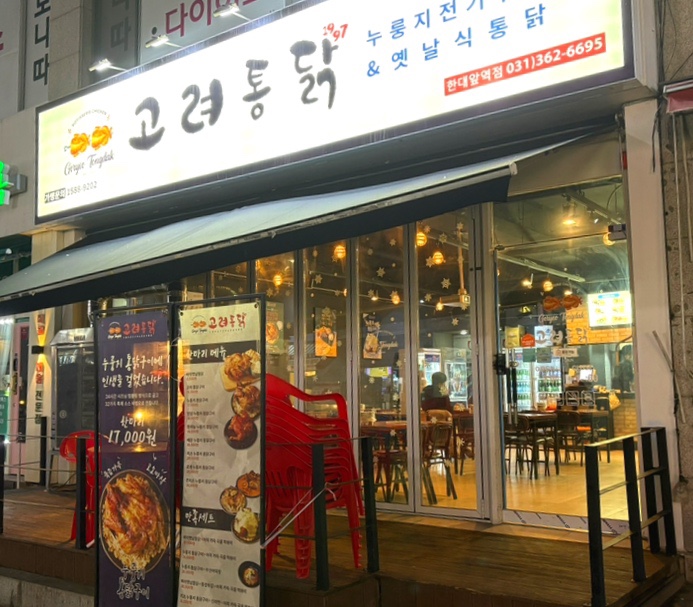 고려통닭(한대앞점) 이미지