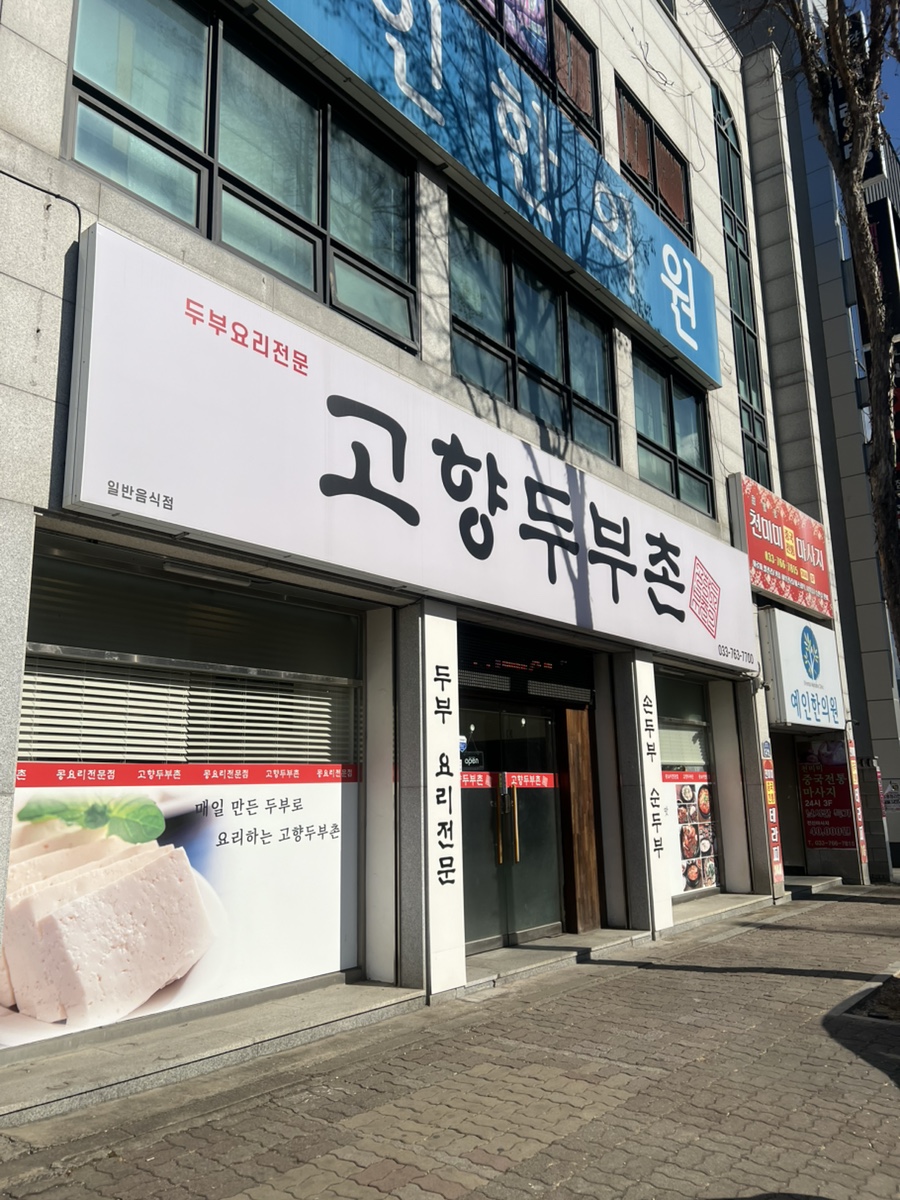 고향두부촌 이미지