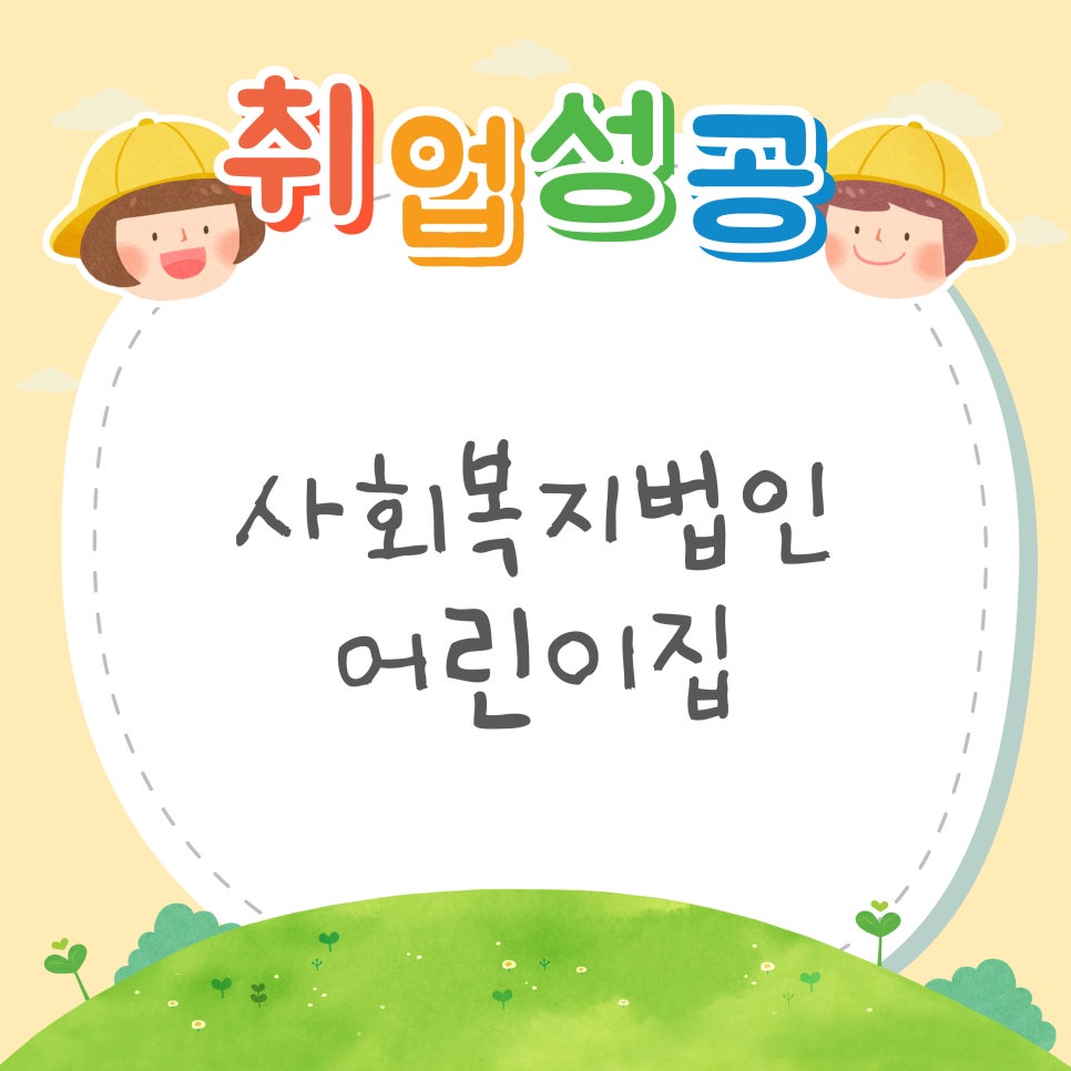 사회복지법인 정원어린이집 이미지