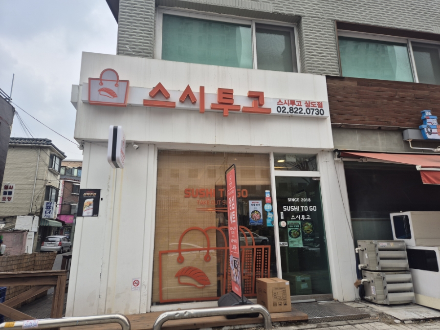 스시투고상도점 이미지
