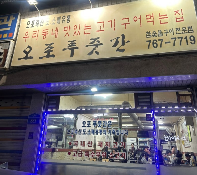 오포푸줏간 이미지