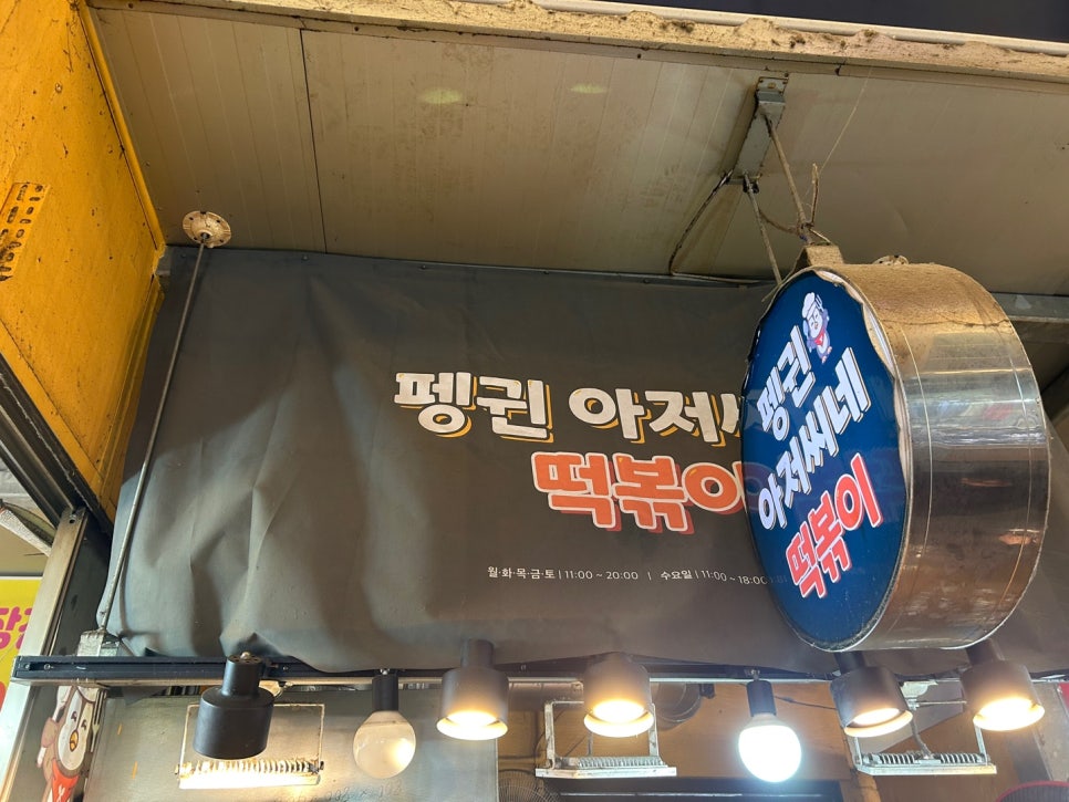 펭귄떡볶이 이미지