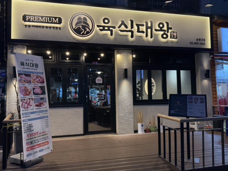 육식대왕(은평구점) 이미지
