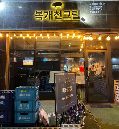 복개천그릴 이미지