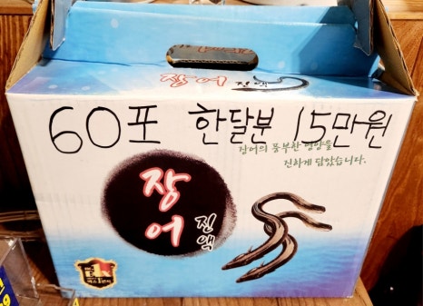 원주진장어 이미지