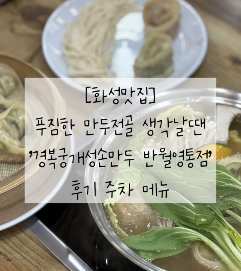 경복궁개성손만두반월 이미지