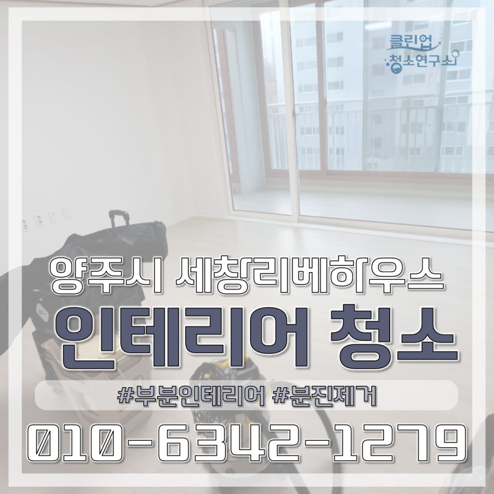 클린업 청소연구소 이미지