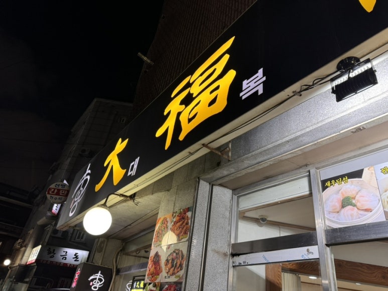 대복융 이미지