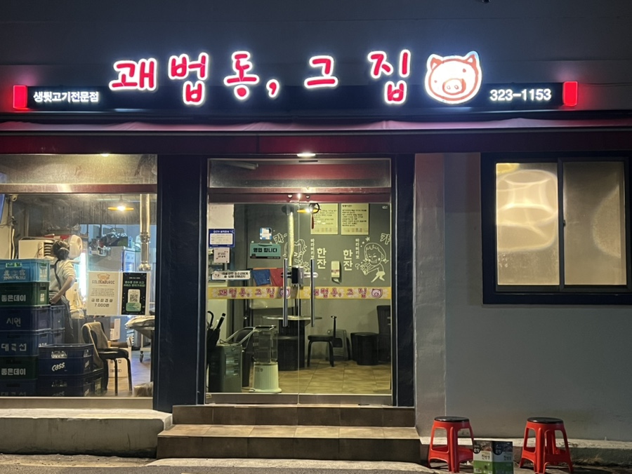 괘법동;그집 이미지