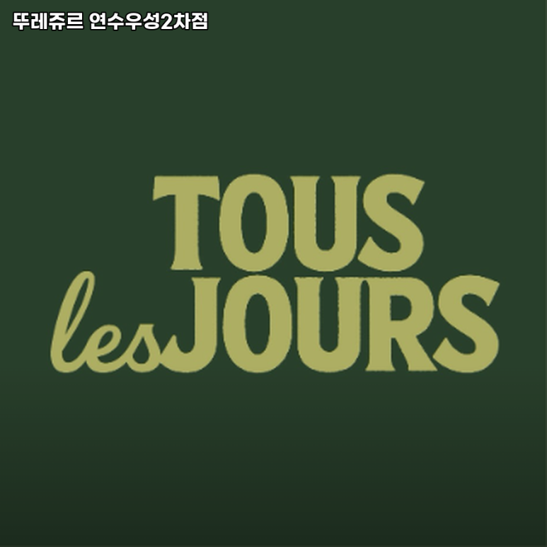 뚜레쥬르연수 이미지