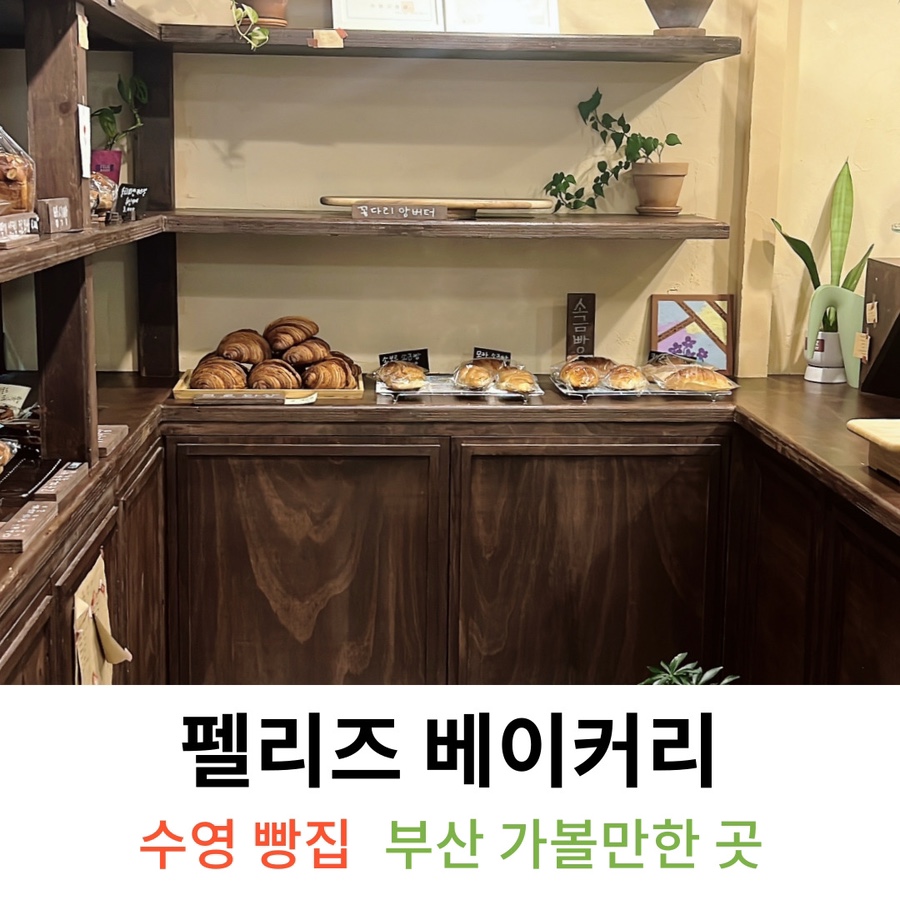 펠리즈 베이커리(FELIZ BAKERY) 이미지