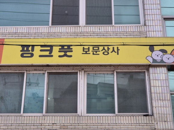 보문상사 이미지