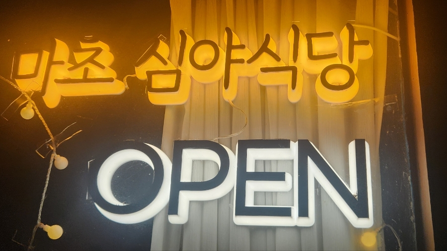 마초심야식당 이미지