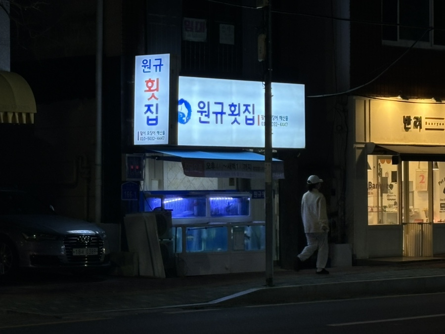 원규횟집 이미지
