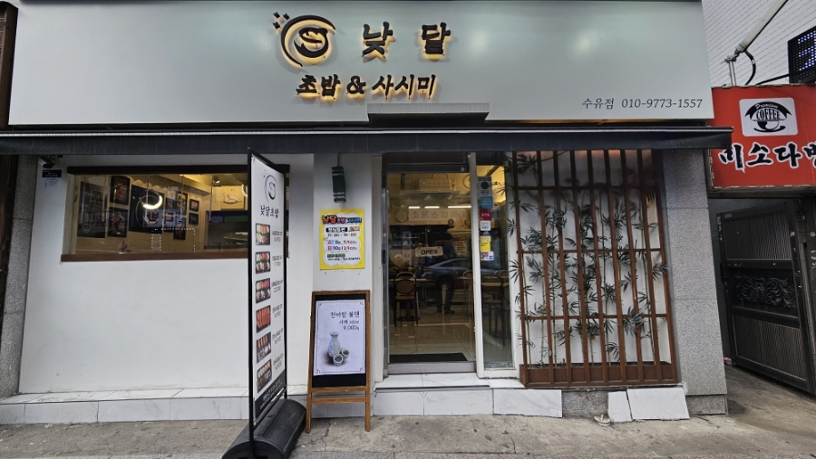 낮달초밥사시미 이미지