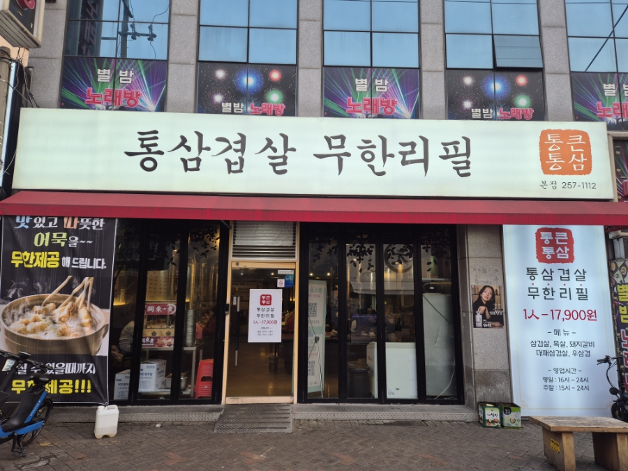 통큰통삼 이미지