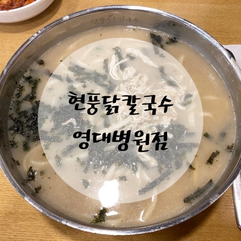 현풍닭칼국수영대병원점 이미지