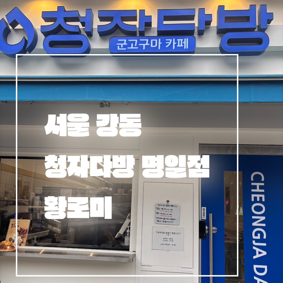 청자다방(군고구마카페) 명일점 이미지