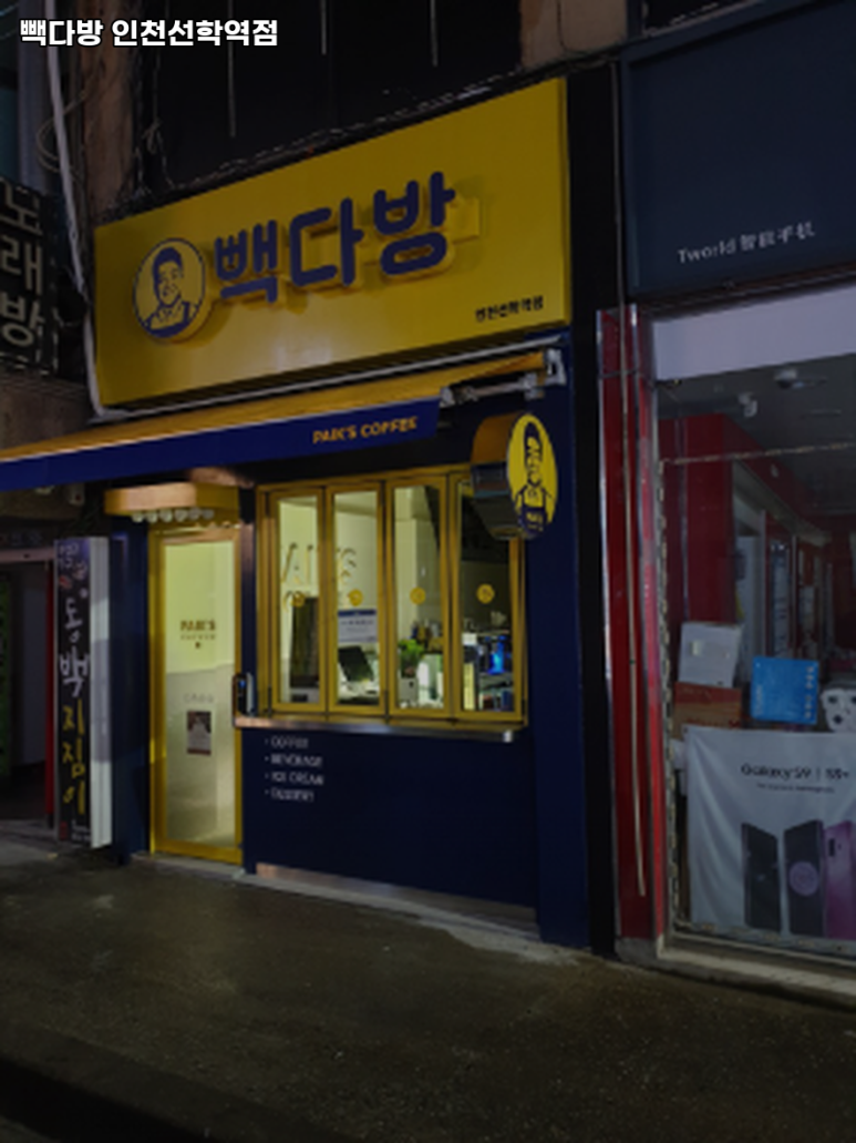 빽다방 인천선학역점 이미지