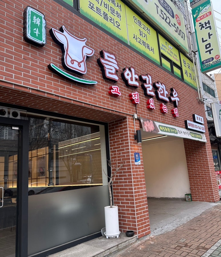 들안길 한우 본리점 이미지