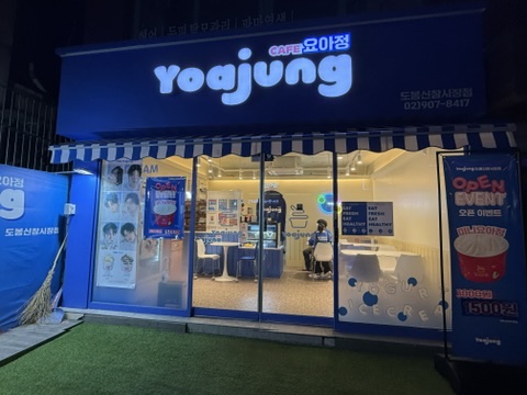 요아정 도봉신창시장점 이미지