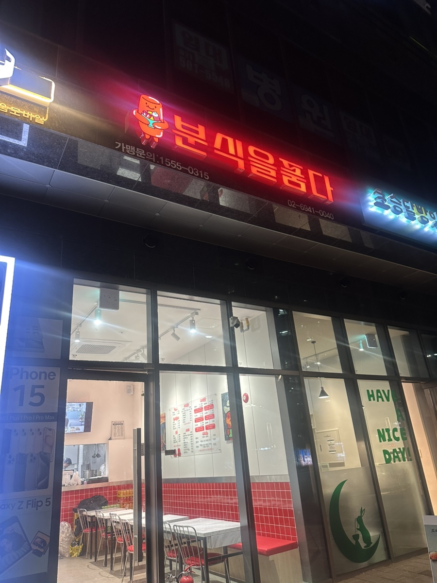 분식을 품다 구로디지털단지점 이미지