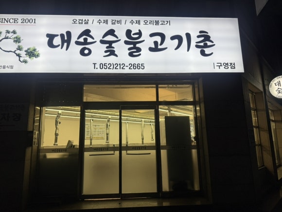 대송숯불고기촌 이미지