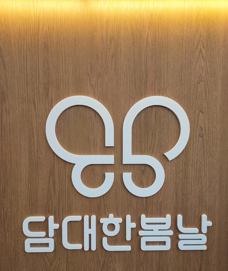 담대한 봄날 이미지