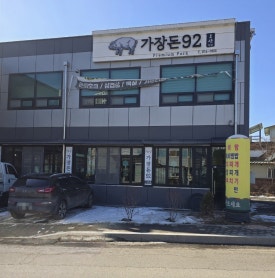 가장돈92 이미지