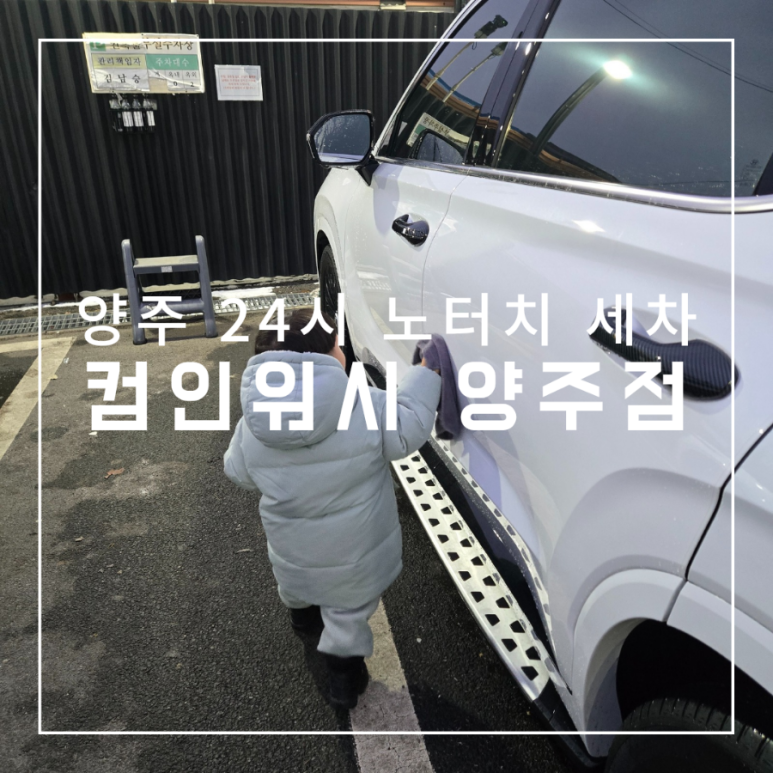 컴인워시양주점 이미지