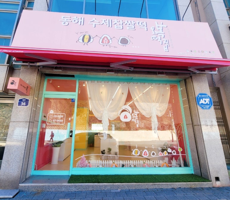 동해수제찹쌀떡 이미지